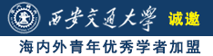 操欧美大奶诚邀海内外青年优秀学者加盟西安交通大学