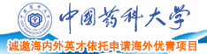 caoxiaojiedesaobi中国药科大学诚邀海内外英才依托申请海外优青项目